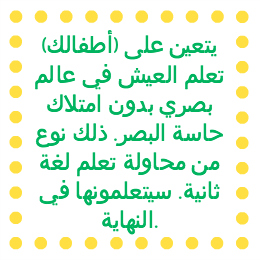 Quote: [Your children] have to learn to live in a visual world without visual input. It's sort of like trying to learn a second language. They will catch up.